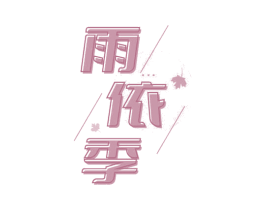 雨依季 第25类服装鞋帽商标转让 注册号69399686