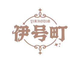 YIRHODIM 伊号町 第25类服装鞋帽商标转让 注册号68893903