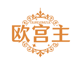 欧宫主 OURGOMZUL 第25类服装鞋帽商标转让 注册号68902699