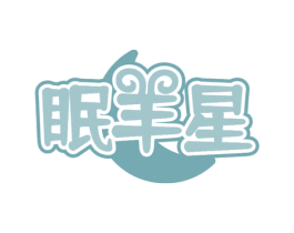 眠羊星