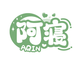 阿寝