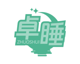 卓睡