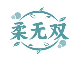 柔无双