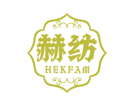 赫纺 HEKFAM
