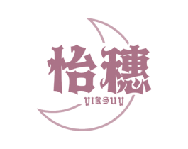 怡穗 YIRSUY