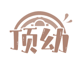 顶幼