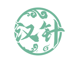 汉针
