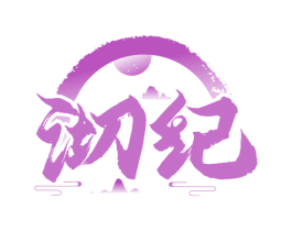 沏纪