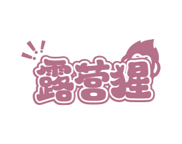 露营猩