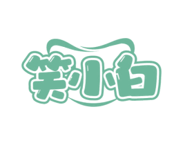 笑小白