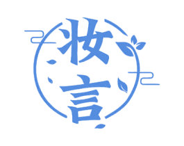 妆言
