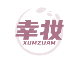 幸妆 XUMZUAM