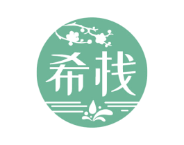 希栈