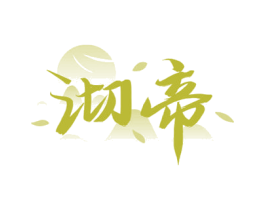 沏帝