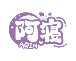 阿寝