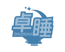 卓睡