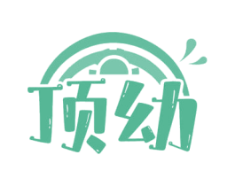 顶幼