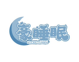 豪睡眠 NICESUIMAN
