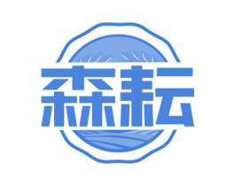 森耘