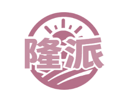 隆派