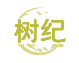 树纪