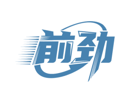 前劲