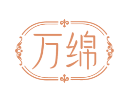 万绵