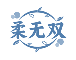 柔无双