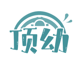 顶幼