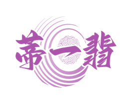 蒂一翡