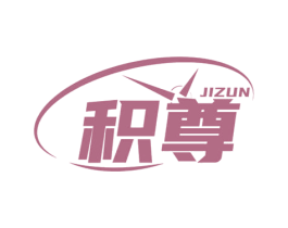 积尊