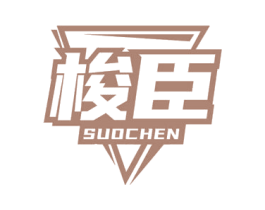 梭臣