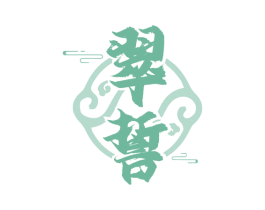 翠誓
