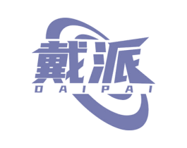 戴派