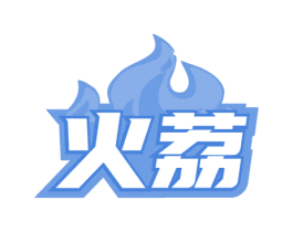 火荔