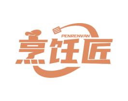 烹饪匠 PENRENVAN