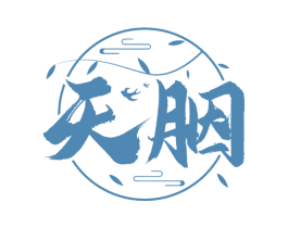 天胭 第10类医疗器械商标转让 注册号72830107