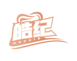 皓纪 HAZGIR 第10类医疗器械商标转让 注册号68893293