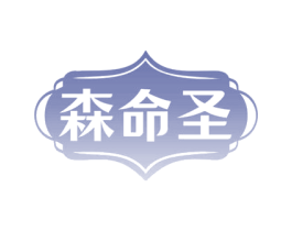 森命圣 第10类医疗器械商标转让 注册号68553198