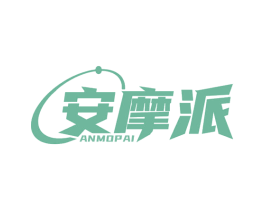 安摩派 第10类医疗器械商标转让 注册号66103789