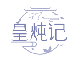 皇炖记