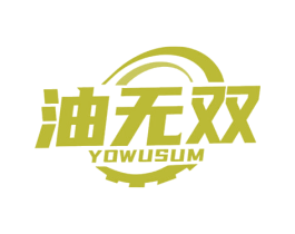 油无双 YOWUSUM