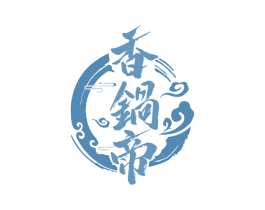 香锅帝