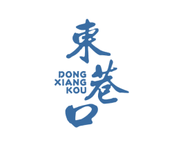 东巷口