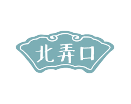 北弄口