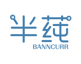 半莼 BANNCURR