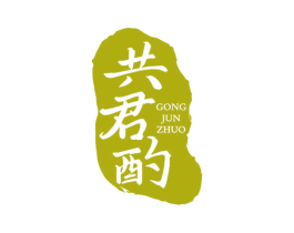共君酌