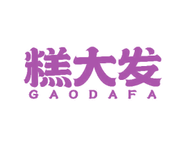 糕大发