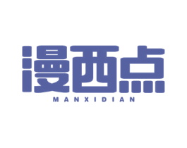 漫西点