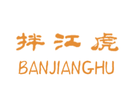 拌江虎 第30类小食配料商标转让 注册号46207885